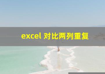 excel 对比两列重复